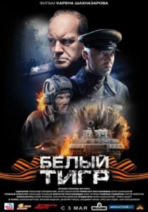 Смотреть Белый тигр (2012) онлайн