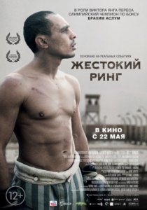 Смотреть Жестокий ринг (2013) онлайн