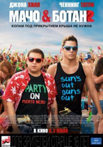 Смотреть Мачо и ботан 2 (2014) онлайн