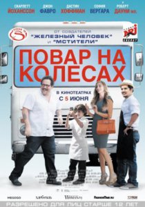 Смотреть Повар на колесах (2014) онлайн