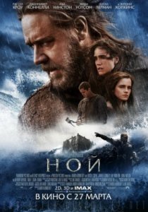 Смотреть Ной (2014) онлайн