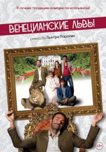 Смотреть Венецианские львы (2015) онлайн