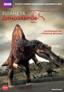 Смотреть Планета динозавров (2011) онлайн