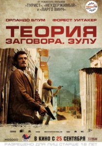 Теория заговора (2013)