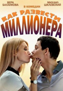 Смотреть Как развести миллионера (2013) онлайн