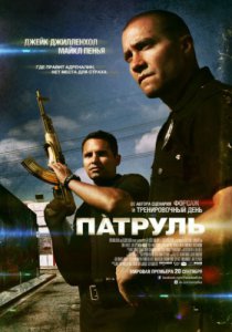 Смотреть Патруль (2012) онлайн