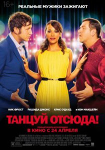 Смотреть Танцуй отсюда! (2013) онлайн