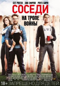 Смотреть Соседи. На тропе войны (2014) онлайн