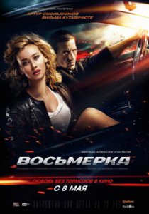 Смотреть Восьмерка (2013) онлайн