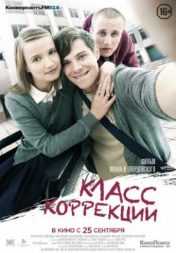 Смотреть Класс коррекции (2014) онлайн