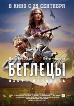 Смотреть Беглецы (2014) онлайн