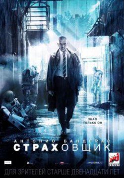 Смотреть Страховщик (2014) онлайн