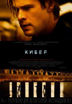 Кибер (2015)