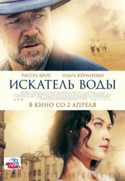 Смотреть Искатель воды (2014) онлайн