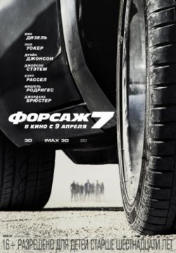 Смотреть Форсаж 7 (2015) онлайн