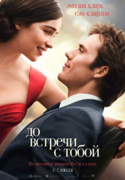 Смотреть До встречи с тобой (2016) онлайн