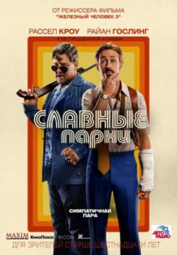 Смотреть Славные парни (2016) онлайн