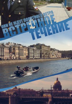 Смотреть Встречное течение (2011) онлайн