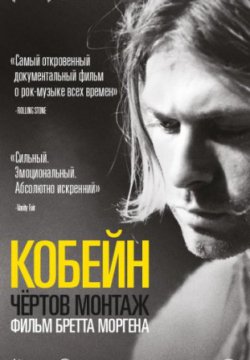 Смотреть Кобейн: Чёртов монтаж (2015) онлайн