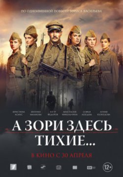 А зори здесь тихие... (2015)