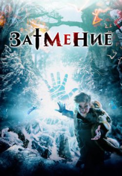 Затмение (2015)