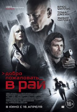 Смотреть Добро пожаловать в рай (2014) онлайн