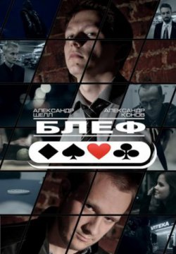 Смотреть Блеф (2015) онлайн