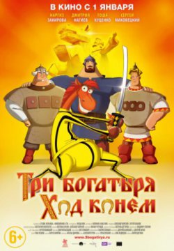 Смотреть Три богатыря: Ход конем (2014) онлайн