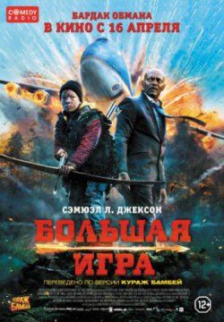 Смотреть Большая игра (2014) онлайн