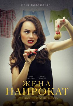 Смотреть Жена напрокат (2016) онлайн