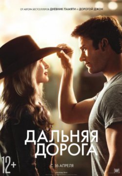 Дальняя дорога (2015)