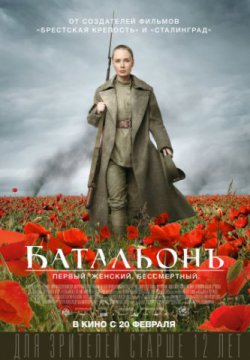 Смотреть Батальонъ (2014) онлайн