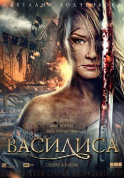 Смотреть Василиса (2013) онлайн