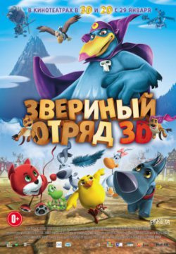 Звериный отряд (2014)