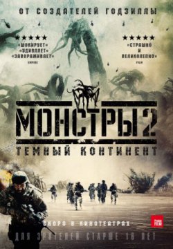 Монстры 2: Тёмный континент (2014)