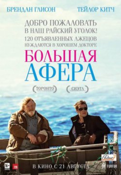 Смотреть Большая афера (2013) онлайн