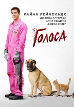 Голоса (2014)