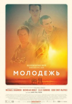 Молодежь (2014)