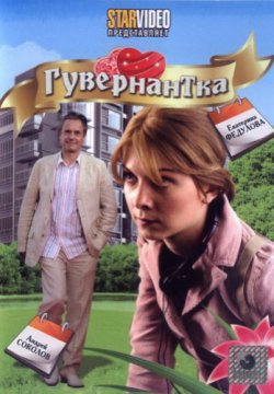 Смотреть Гувернантка (2009) онлайн