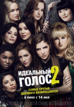 Идеальный голос 2 (2015)