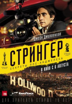 Стрингер (2013)