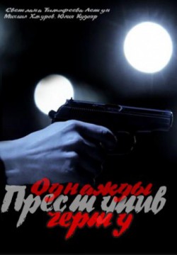 Однажды преступив черту (2013)