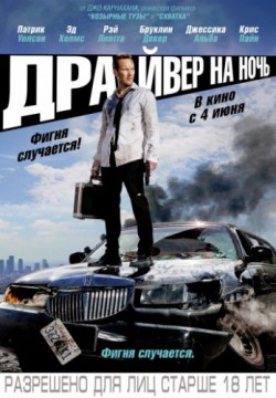 Смотреть Драйвер на ночь (2014) онлайн