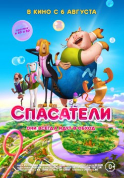 Смотреть Спасатели (2014) онлайн