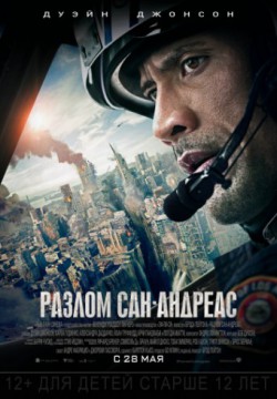 Смотреть Разлом Сан-Андреас (2015) онлайн