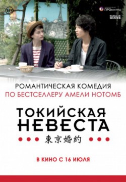 Смотреть Токийская невеста (2014) онлайн