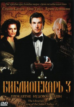 Смотреть Библиотекарь 3: Проклятие иудовой чаши (2008) онлайн