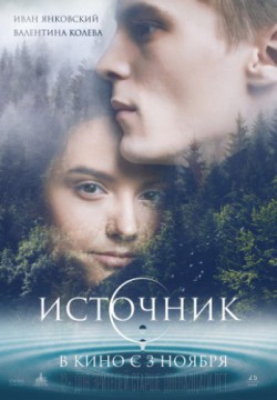 Смотреть Источник (2016) онлайн