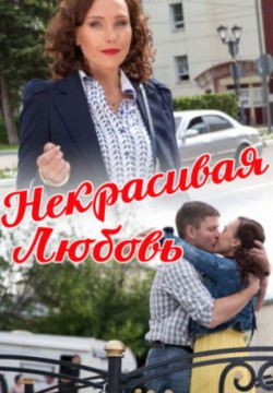 Некрасивая Любовь (2013)