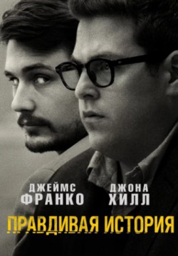 Смотреть Правдивая история (2015) онлайн